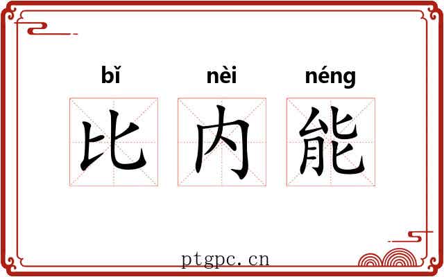 比内能 比内能