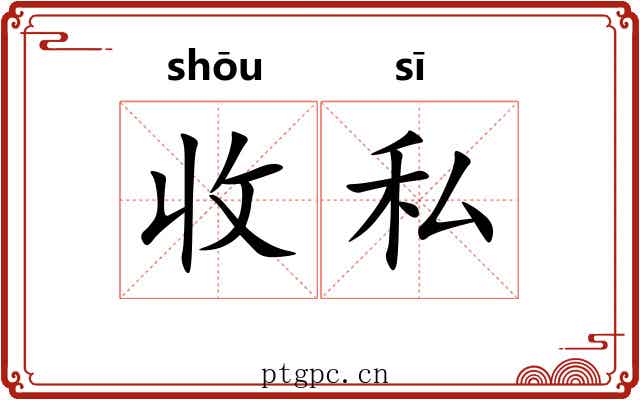 收私 收私