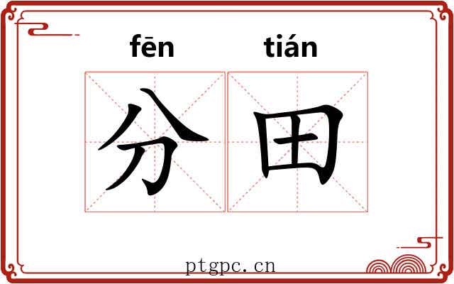 分田 分田