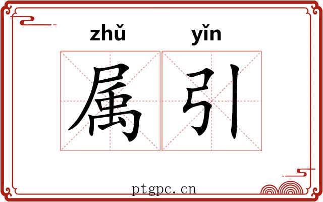 属引 属引