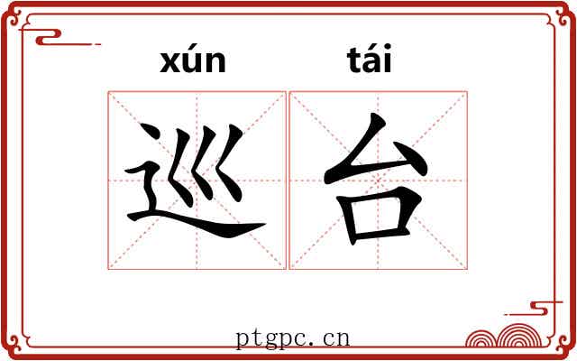 巡台 巡台