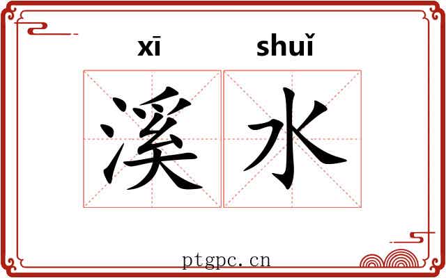 溪水