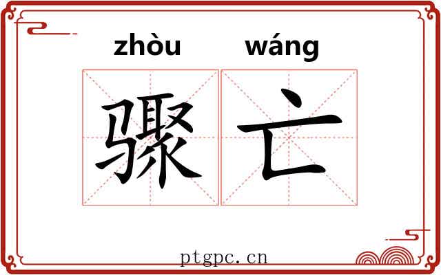 骤亡