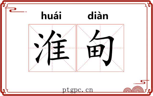 淮甸