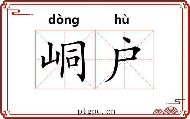 峒户