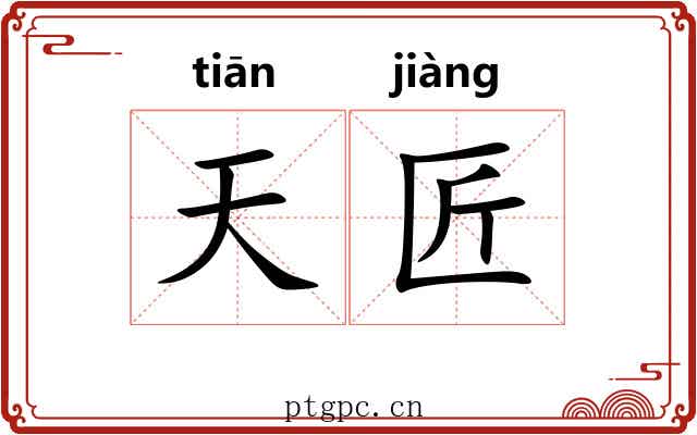 天匠 天匠