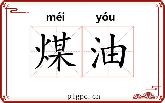煤油 煤油