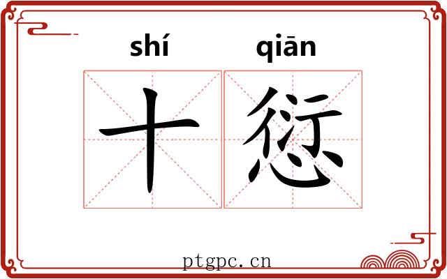 十愆