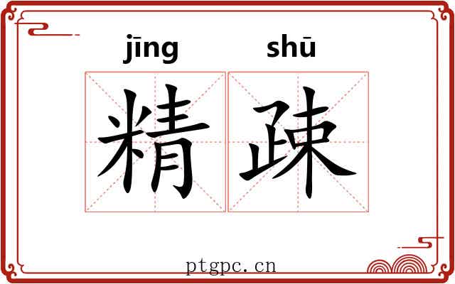 精疎