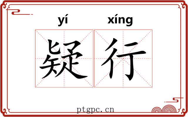 疑行 疑行