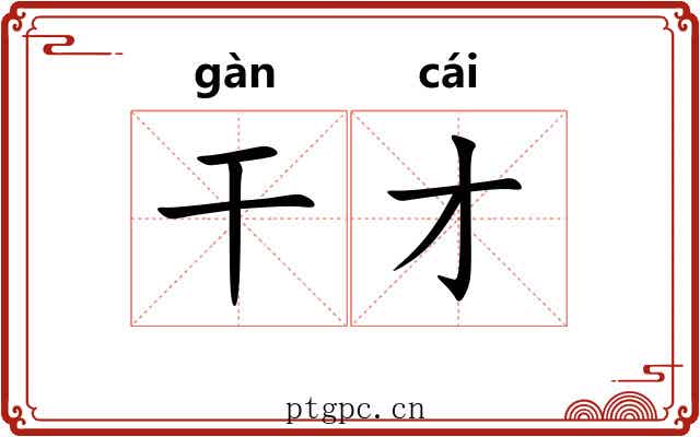 干才 干才