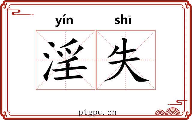 淫失