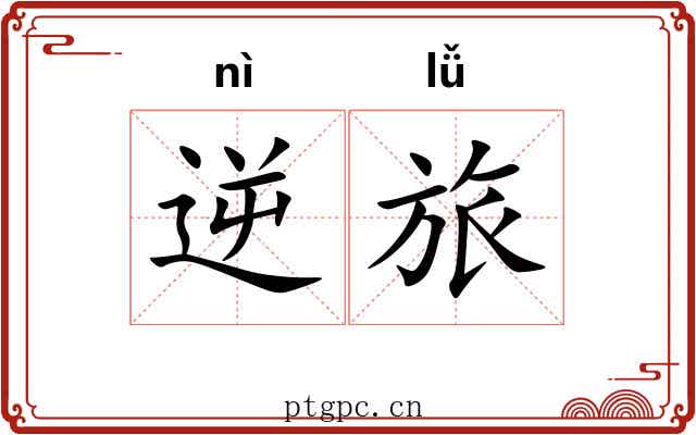 逆旅 逆旅