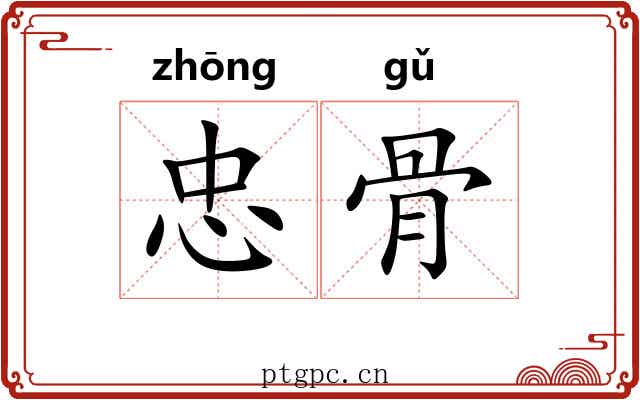 忠骨