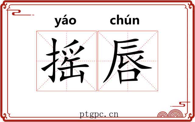 摇唇