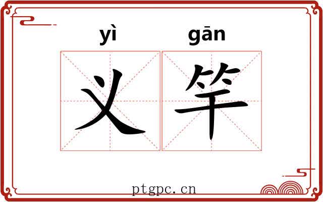 义竿