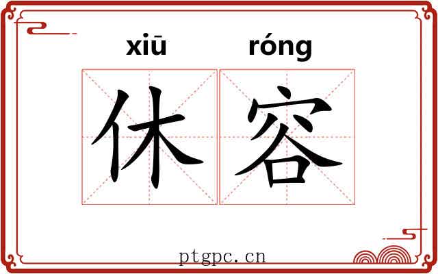 休容 休容