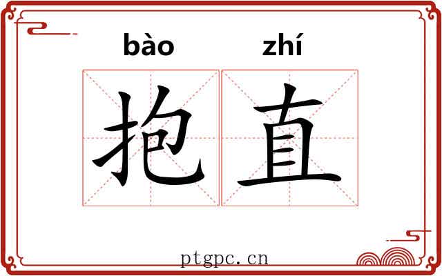 抱直 抱直
