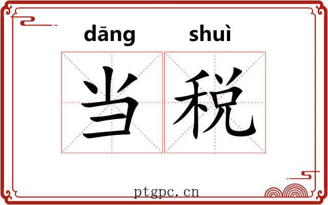 当税
