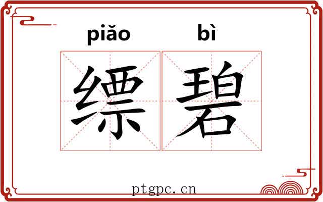 缥碧