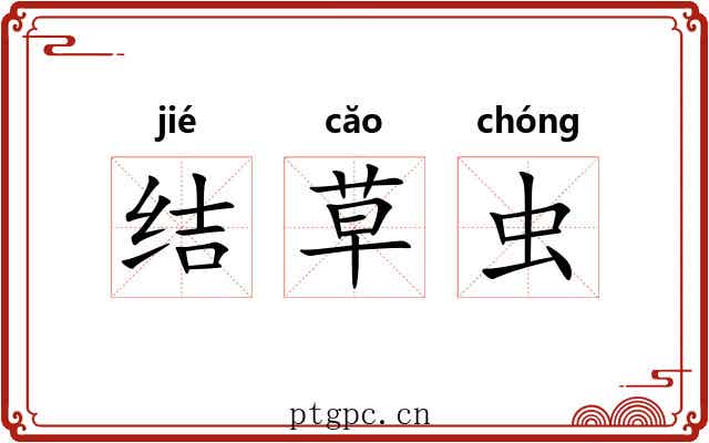 结草虫 结草虫