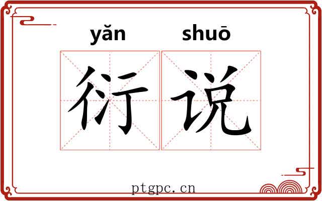 衍说
