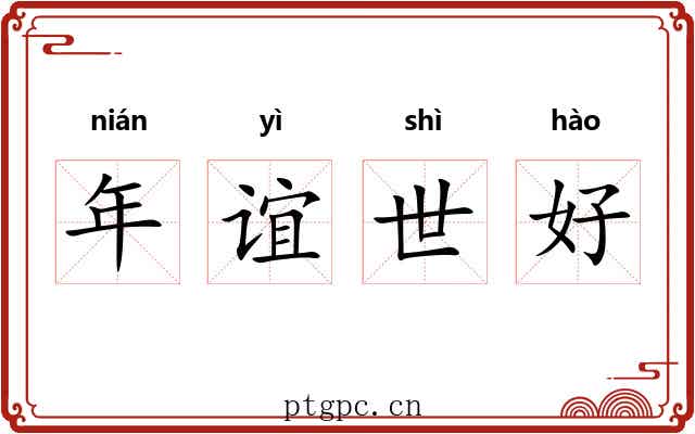 年谊世好 年谊世好