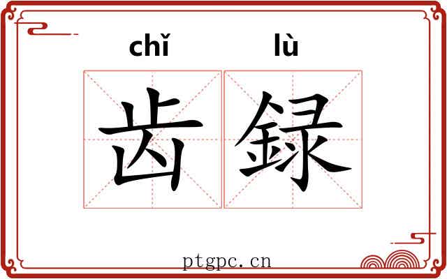 齿録 齿録