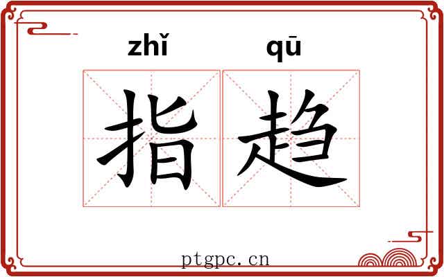 指趋 指趋