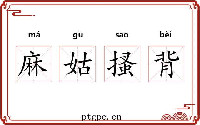 麻姑搔背