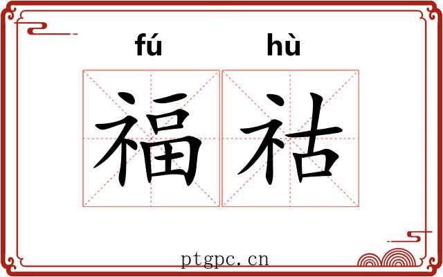 福祜