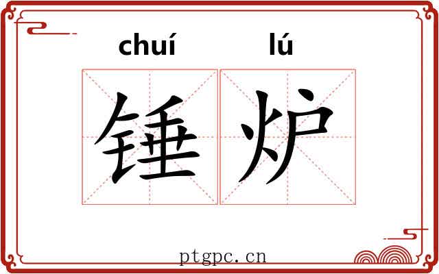 锤炉