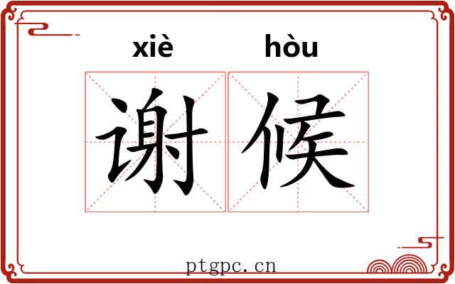 谢候 谢候