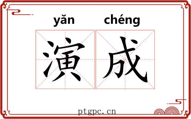 演成 演成