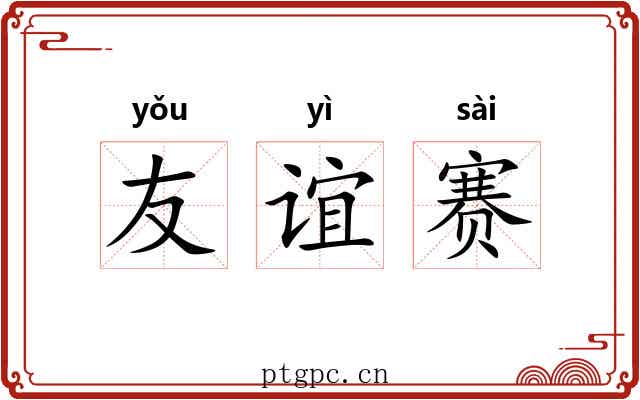 友谊赛
