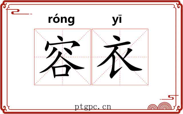 容衣