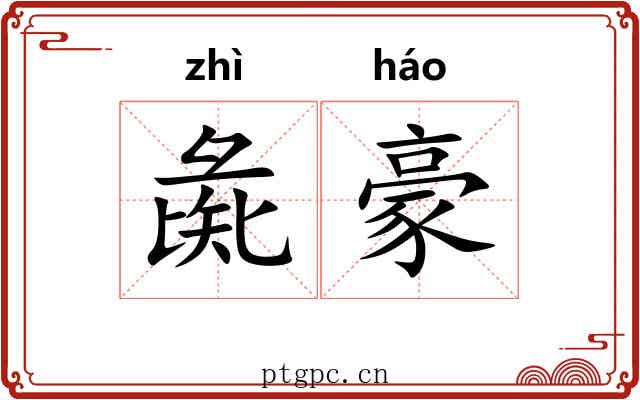 彘豪