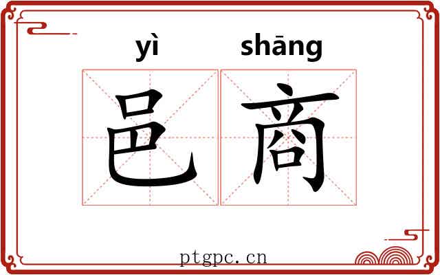 邑商