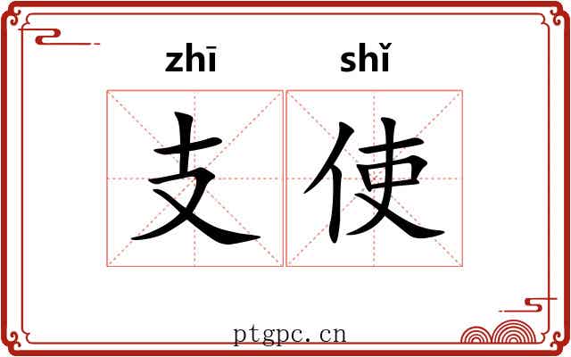 支使