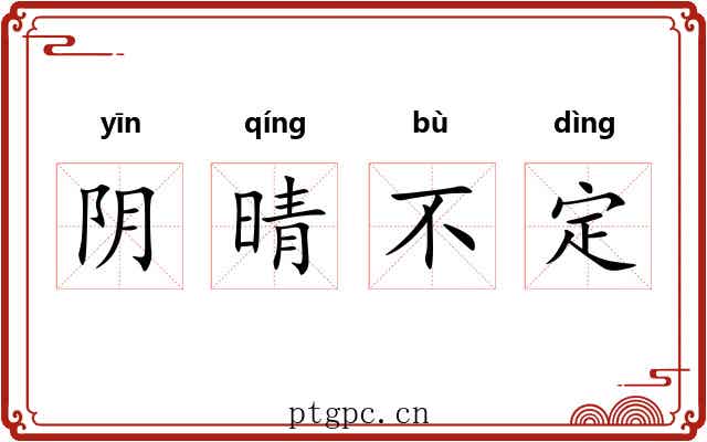 阴晴不定