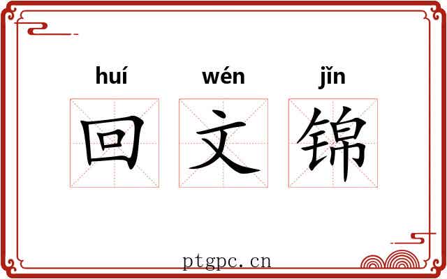回文锦