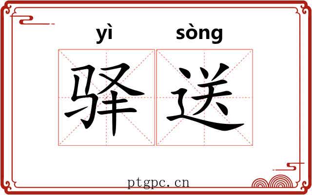驿送