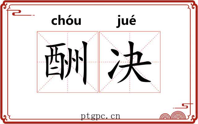 酬决