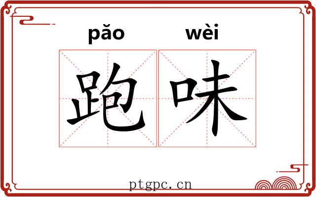 跑味