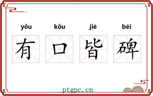 有口皆碑 有口皆碑
