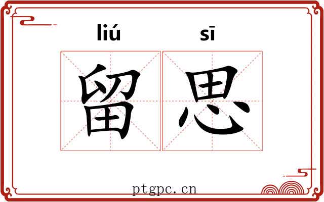 留思 留思
