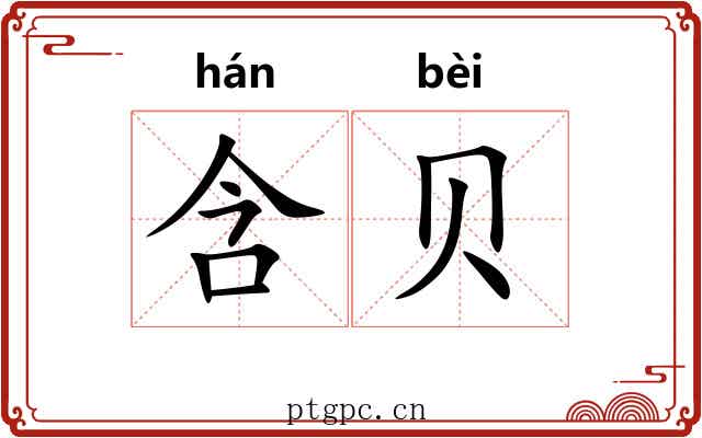 含贝