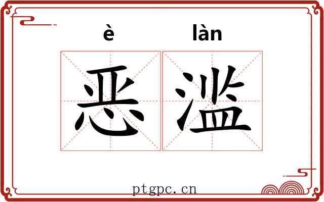 恶滥 恶滥