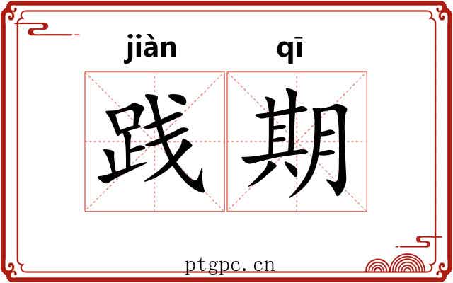 践期