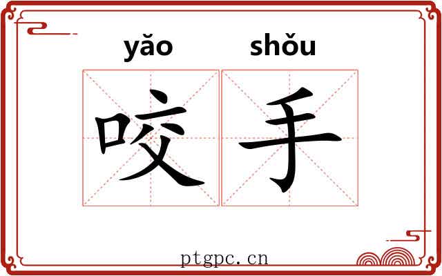 咬手 咬手